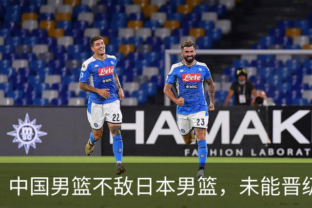 中国男篮不敌日本男篮，未能晋级亚运男篮决赛