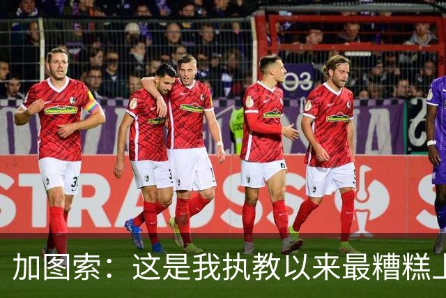 加图索：这是我执教以来最糟糕上半场之一 距保级安全线还差27分