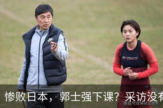 惨败日本，郭士强下课？采访没有道歉，男篮新帅3选1，杜锋热门