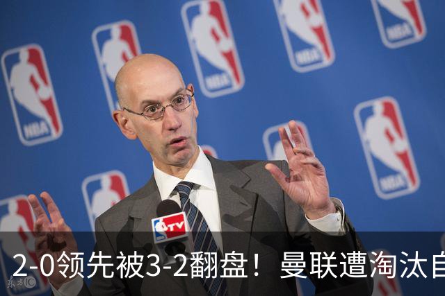 2-0领先被3-2翻盘！曼联遭淘汰自家球迷狂嘘，卡里克该想想办法了